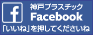 有限会社神戸プラスチックフェイスブック